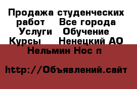 Продажа студенческих работ  - Все города Услуги » Обучение. Курсы   . Ненецкий АО,Нельмин Нос п.